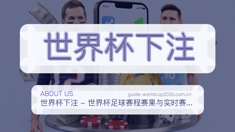 关于世界杯下注品牌