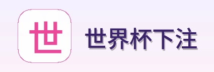 世界杯下注标志